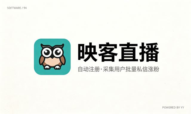 映客直播私信协议软件，自动注册采集用户批量私信涨粉工具