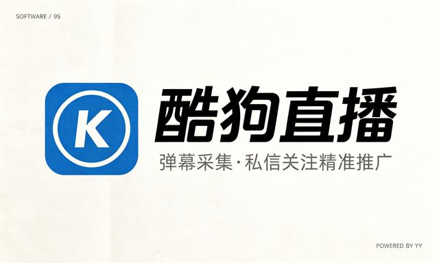 酷狗直播弹幕采集私信关注软件，过滤男女精准推广