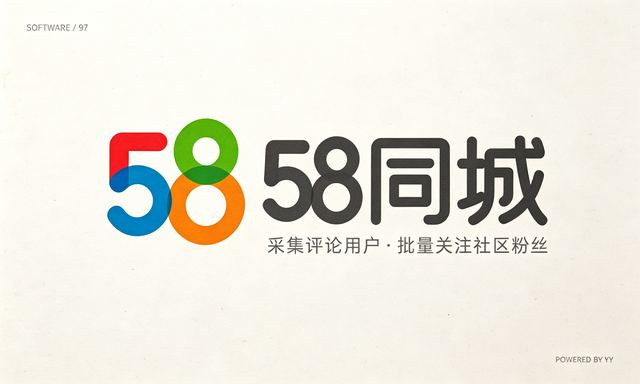 58同城推广软件，自动采集评论用户与批量关注社区粉丝工具