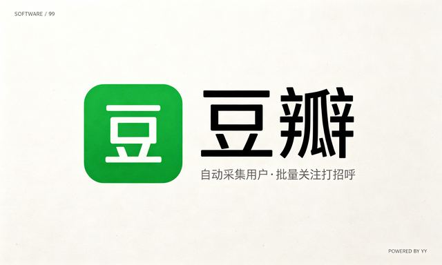 豆瓣私信群发软件，自动采集用户批量关注打招呼工具